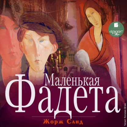 Санд Жорж — Маленькая Фадетта