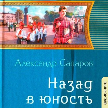 Санфиров(Сапаров) Александр - Назад в юность