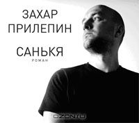 Санькя Прилепин Захар