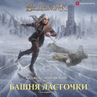 Сапковский Анджей — Башня Ласточки (Кузнецов)