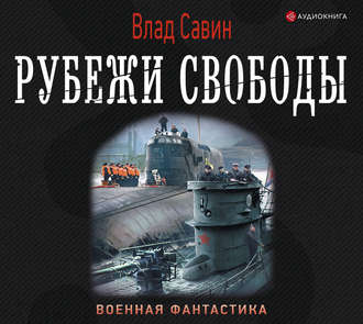 Савин Влад — Рубежи свободы