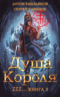 Савинов Сергей, Емельянов Дмитрий — Душа короля. Книга 3
