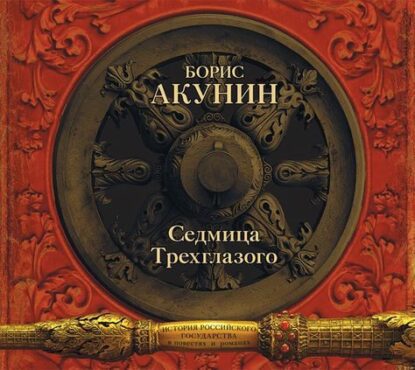 Седмица Трехглазого Акунин Борис