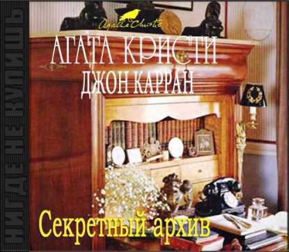 Секретный архив Кристи Агата