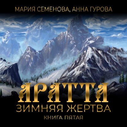 Семёнова Мария, Гурова Анна — Зимняя жертва