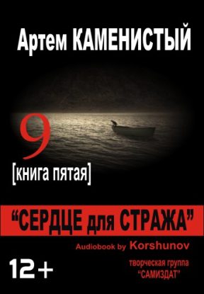Сердце для Стража Каменистый Артем