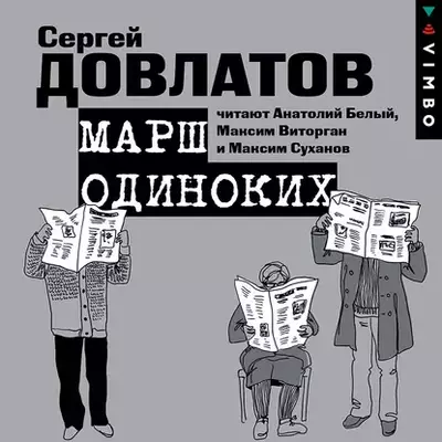 Сергей Довлатов — Марш одиноких. Рассказы