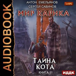 Сергей Савинов, Антон Емельянов — Тайна Кота