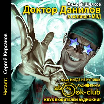 Шляхов Андрей —  Доктор Данилов в госпитале МВД