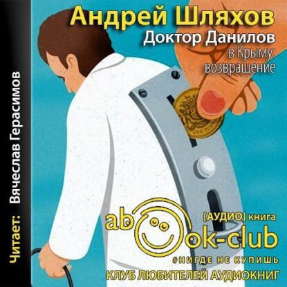 Шляхов Андрей —  Доктор Данилов в Крыму. Возвращение