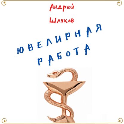Шляхов Андрей — Ювелирная работа