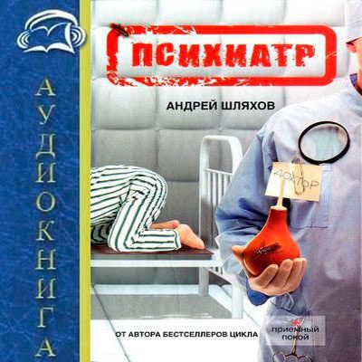 Шляхов Андрей — Психиатр