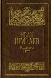 Шмелев Иван — Куликово поле