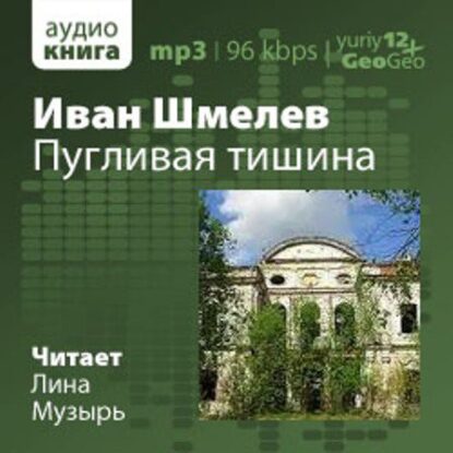 Шмелев Иван — Пугливая тишина