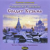Шмелев Иван — Солдат Кузьма