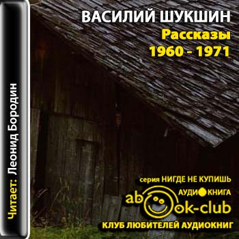 Шукшин Василий - Рассказы 1960 - 1971 годов Шукшин Василий