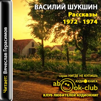 Шукшин Василий — Рассказы 1972 — 1974 годов  Шукшин Василий