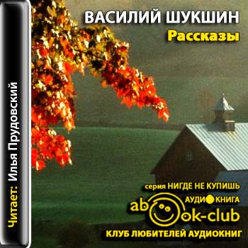 Шукшин Василий - Рассказы Шукшин Василий