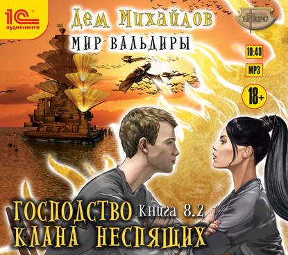 Скачать аудиокнигу Михайлов Дем – Великий Поход 8.2. Михайлов Дем