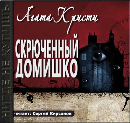 Скрюченный домишко Кристи Агата