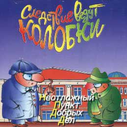 Следствие ведут Колобки: Неотложный Пункт Добрых Дел Успенский Эдуард