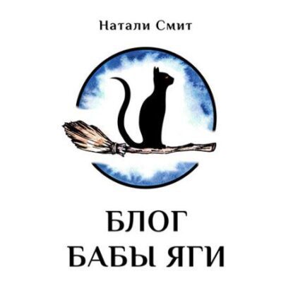 Смит Натали — Блог Бабы Яги