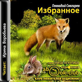 Снегирёв Геннадий — Избранное  Снегирёв Геннадий