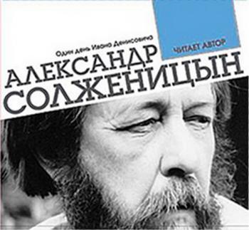 Солженицын Александр — Один день Ивана Денисовича