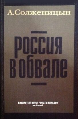 Солженицын Александр — Россия в обвале