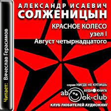 Солженицын Александр — Узел I. Август четырнадцатого