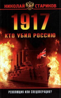 Стариков Николай — 1917. Кто убил Россию. Революция или спецоперация