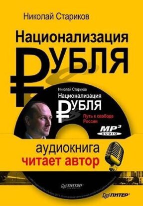 Стариков Николай — Национализация рубля