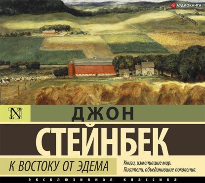 Стейнбек Джон — К востоку от Эдема