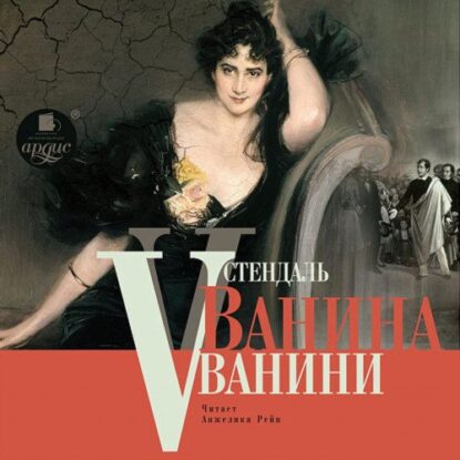 Стендаль — Ванина Ванини