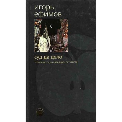 Суд да дело Ефимов Игорь