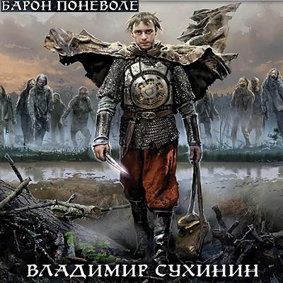 Сухинин Владимир — Барон поневоле