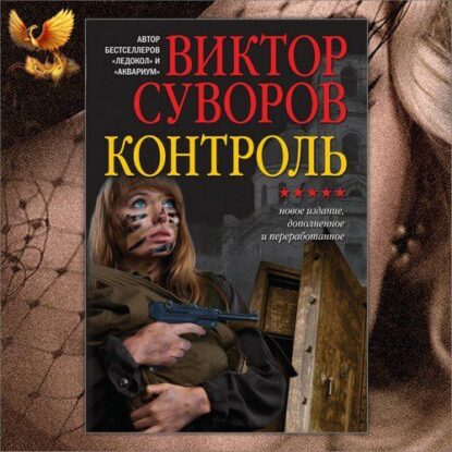 Суворов Виктор — Контроль