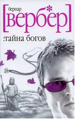 Тайна богов Вербер Бернард