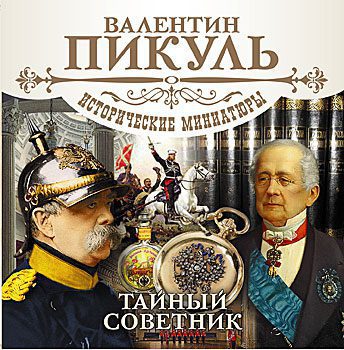 Тайный советник Пикуль Валентин