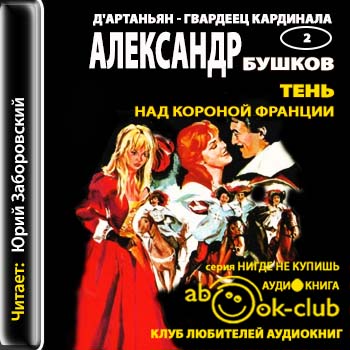 Тень над короной Франции Бушков Александр