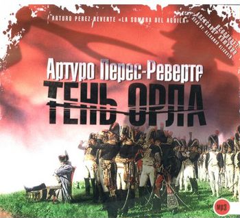 Тень орла Перес-Реверте Артуро