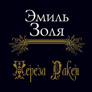 Тереза Ракен Золя Эмиль