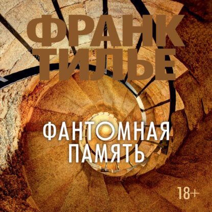 Тилье Франк — Фантомная память