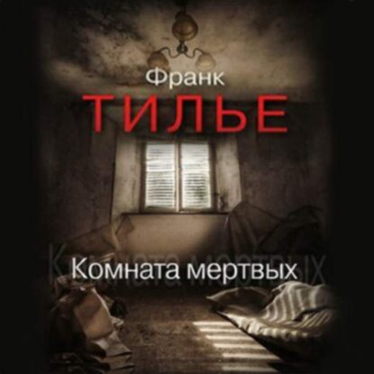 Тилье Франк — Комната мертвых