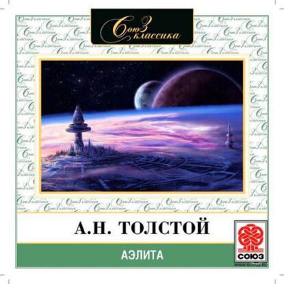 Толстой Алексей — Аэлита