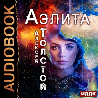 Толстой Алексей — Аэлита (Никита Степаненко)