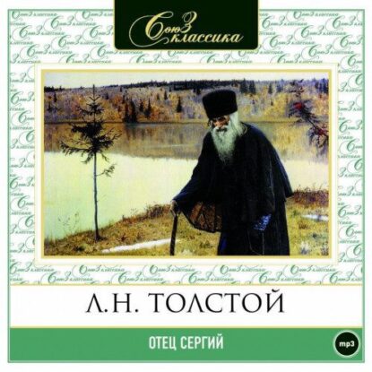 Толстой Лев - Отец Сергий
