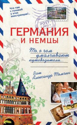 Томчин Александр — Германия и немцы. То,о чём умалчивают путеводители.