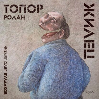 Топор Ролан — Жилец