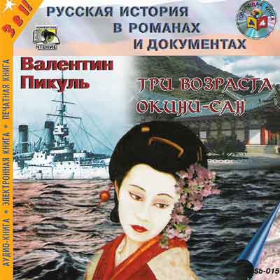 Три возраста Окини-Сан Пикуль Валентин